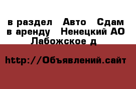  в раздел : Авто » Сдам в аренду . Ненецкий АО,Лабожское д.